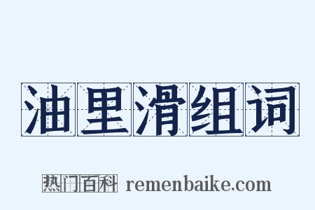 油里滑组词是什么意思的图片